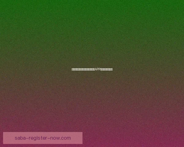 世界杯精彩赛事即时竞猜尽在官方APP畅享无限足球乐趣